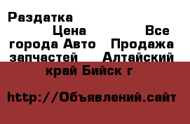 Раздатка Hyundayi Santa Fe 2007 2,7 › Цена ­ 15 000 - Все города Авто » Продажа запчастей   . Алтайский край,Бийск г.